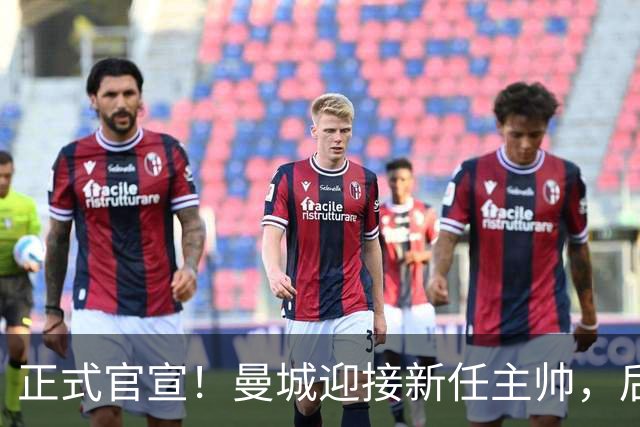 正式官宣！曼城迎接新任主帅，后瓜迪奥拉时代蓝月军团由他引领