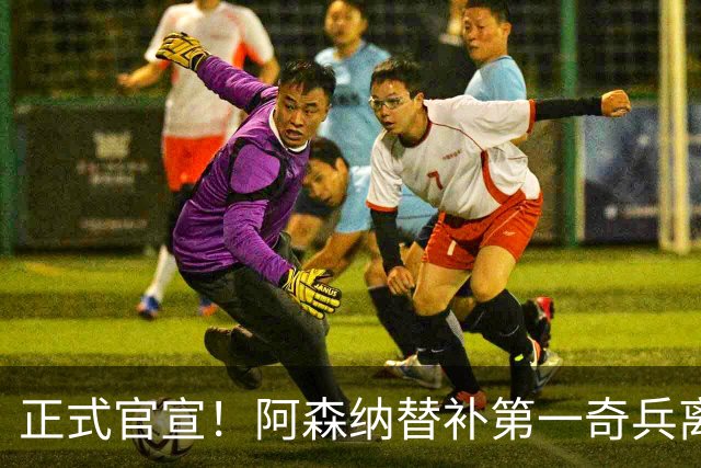 正式官宣！阿森纳替补第一奇兵离开，31岁的他卖出2000万欧元