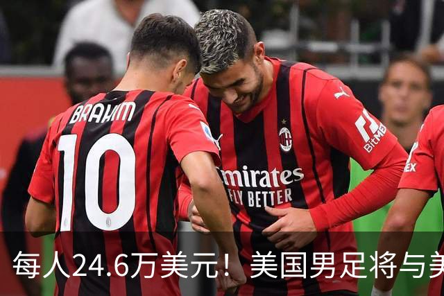 每人24.6万美元！美国男足将与美国女足平分世界杯奖金
