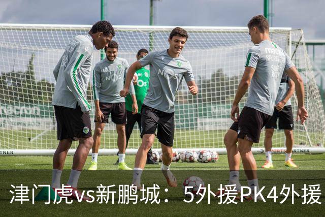 津门虎vs新鹏城：5外援PK4外援！于根伟禁赛，谢维军、戴伟浚出战