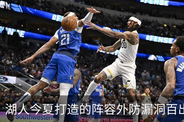 湖人今夏打造的阵容外防漏洞百出 不如24独行侠 28年东契奇或离队