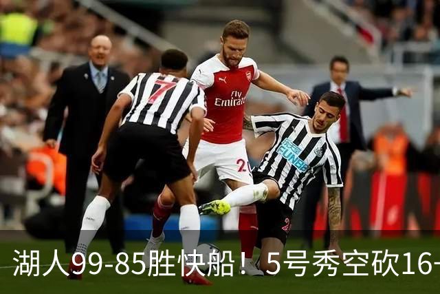 湖人99-85胜快船！5号秀空砍16+6+4，落选秀再立大功，东契奇帮手诞生