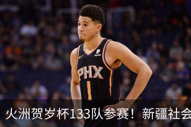 火洲贺岁杯133队参赛！新疆社会青训机构“大比武”