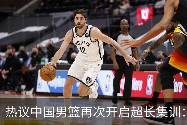 热议中国男篮再次开启超长集训：媒体人吐槽严重与世界脱轨