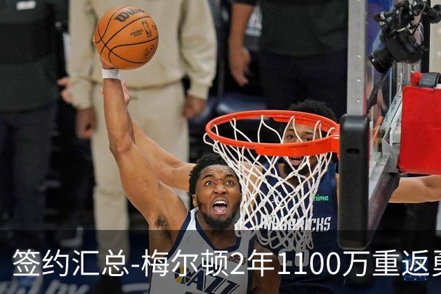 签约汇总-梅尔顿2年1100万重返勇士 哈里斯加盟马刺