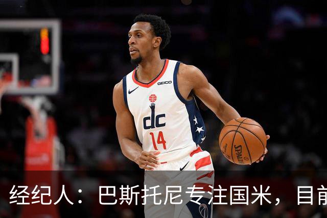 经纪人：巴斯托尼专注国米，目前他没有考虑离队