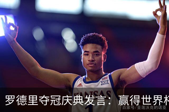 罗德里夺冠庆典发言：赢得世界杯是足球生涯中最伟大的成就