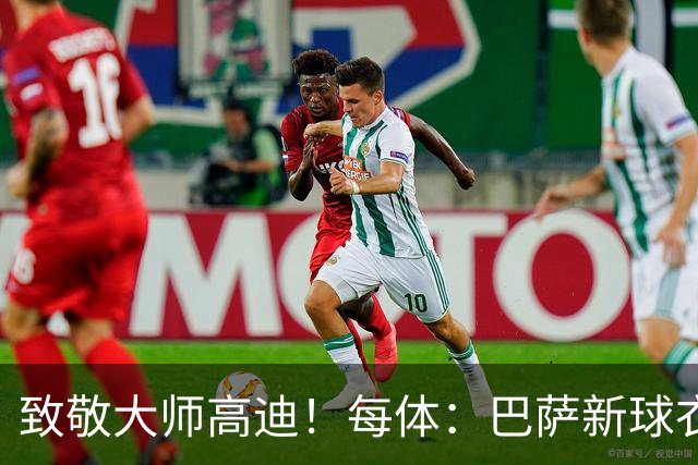 致敬大师高迪！每体：巴萨新球衣采用“巴塞罗那现代体”专属字体