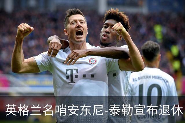 英格兰名哨安东尼-泰勒宣布退休：现在是时候退到一边了