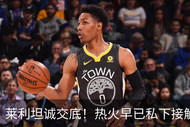 莱利坦诚交底！热火早已私下接触詹姆斯，如今只能静待最终决定