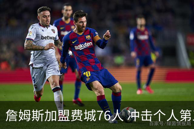 詹姆斯加盟费城76人 冲击个人第五冠