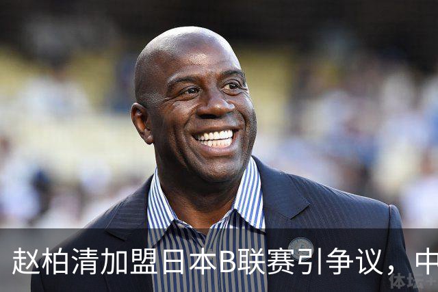 赵柏清加盟日本B联赛引争议，中国篮协介入事件调查