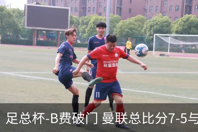 足总杯-B费破门 曼联总比分7-5与曼城会师决赛