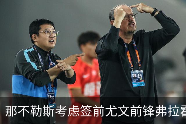 那不勒斯考虑签前尤文前锋弗拉霍维奇 唯一明确报价来自贝西克塔斯