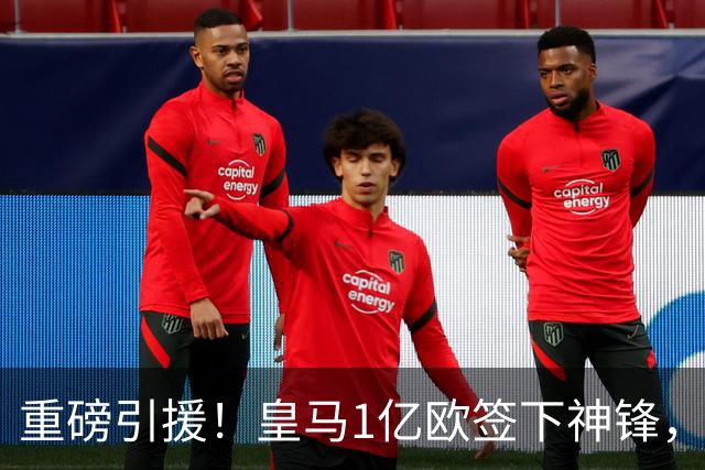 重磅引援！皇马1亿欧签下神锋，取代维尼修斯，姆巴佩收获助力