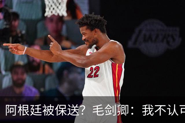 阿根廷被保送？毛剑卿：我不认可，你没法挑剔阿根廷一路逆风翻盘