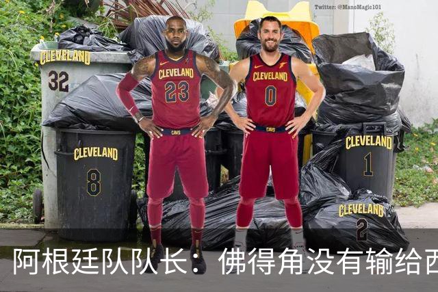 阿根廷队队长：佛得角没有输给西班牙和乌拉圭绝非偶然