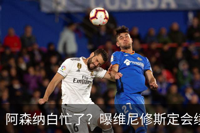 阿森纳白忙了？曝维尼修斯定会续约皇马：本周谈判 成败决定于1点