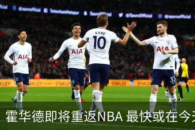 霍华德即将重返NBA 最快或在今天决定加盟勇士
