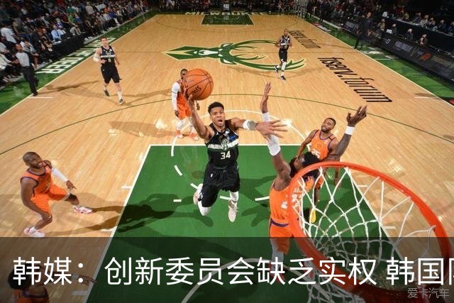 韩媒：创新委员会缺乏实权 韩国队或因政府干预遭禁赛