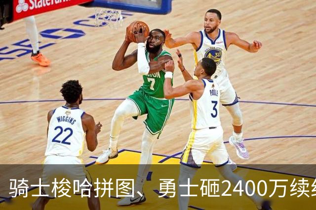 骑士梭哈拼图、勇士砸2400万续约：两种豪赌，两套截然不同的球队人生