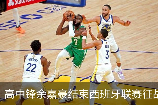 高中锋余嘉豪结束西班牙联赛征战，重返CBA打球