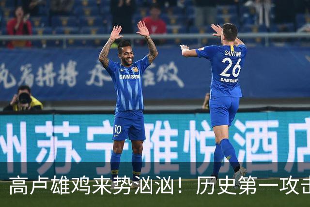 高卢雄鸡来势汹汹！历史第一攻击群尽显法国争冠底气