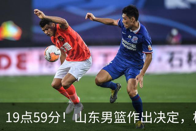 19点59分！山东男篮作出决定，梯队球员迎福音 走自主培养路线