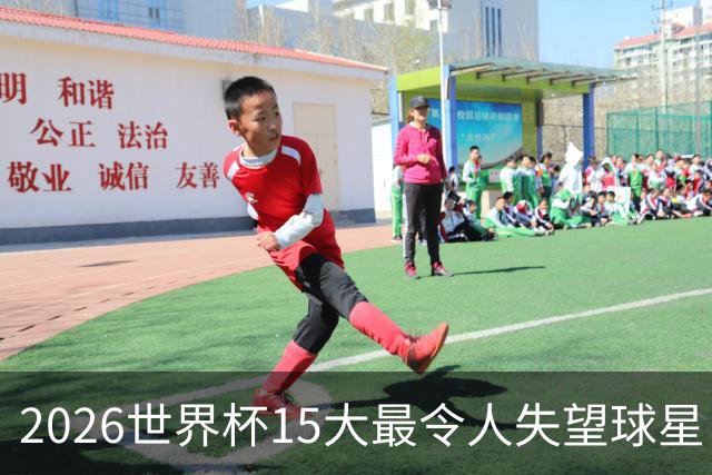 2026世界杯15大最令人失望球星：曼城3将集体隐身，B费断崖式拉胯