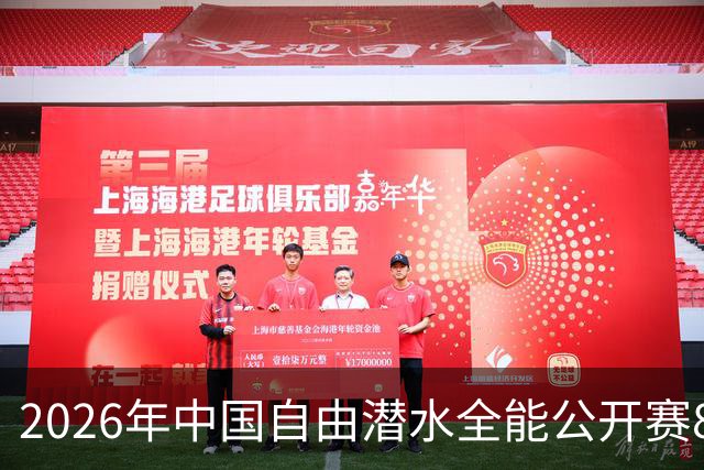 2026年中国自由潜水全能公开赛8月举行 连续三年落户盱眙象山