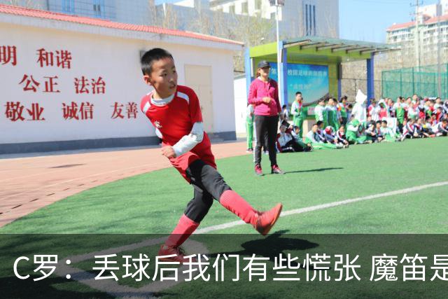 C罗：丢球后我们有些慌张 魔笛是足球界的传奇 准备好对阵西班牙