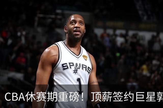 CBA休赛期重磅！顶薪签约巨星郭艾伦黯然离队，两年打19场太唏嘘